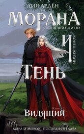 Арден Лия - Морана и Тень. Видящий