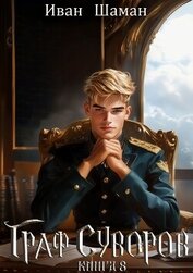 Граф Суворов. Книга 8