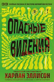 Книга Опасные видения Опасные видения
