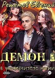 Книга Демон в университете магии 2 Демон в университете магии 2