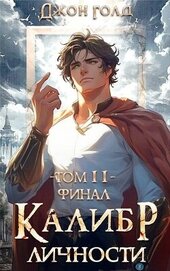 Калибр Личности – 11 (СИ)