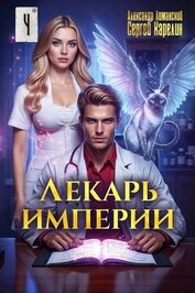 Лекарь Империи 4 (СИ)