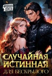 Случайная истинная для бескрылого (СИ)