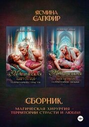 Книга Магическая хирургия. Территория страсти и любви. Сборник Магическая хирургия. Территория страсти и любви. Сборник