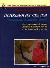 фон Франц Мария-Луиза - Психология сказки
