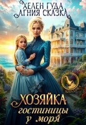 Хозяйка гостиницы у моря (СИ)
