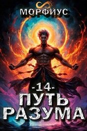 Путь разума. 14 том (СИ)