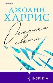 Книга Осколки света Осколки света