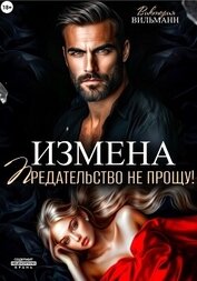 Вильманн Виктория - Измена. Предательство не прощу!