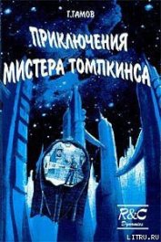 Книга Приключения Мистера Томпкинса Приключения Мистера Томпкинса