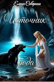 Источник рода (СИ)