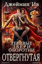 Отвергнутая (ЛП)