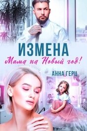 Книга Измена. Мама на Новый год (СИ) Измена. Мама на Новый год (СИ)