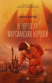Книга В чертогах марсианских королей В чертогах марсианских королей