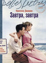 Джанноне Франческа - Завтра, завтра