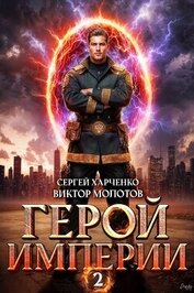 Герой Империи 2 (СИ)