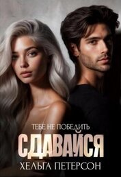 Сдавайся (СИ)