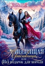 Неспящая красавица, или (Не)подарок для короля (СИ)