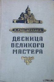 Гамсахурдиа Константин Семенович - Десница великого мастера