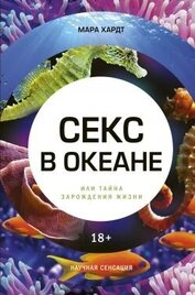 Книга Секс в океане или Тайна зарождения жизни Секс в океане или Тайна зарождения жизни