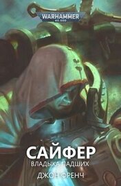 Книга Сайфер: Владыка Падших (ЛП) Сайфер: Владыка Падших (ЛП)