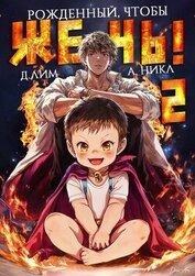 Книга Рожденный, чтобы жечь! 2 (СИ) Рожденный, чтобы жечь! 2 (СИ)