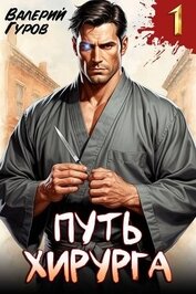 Путь хирурга (СИ)