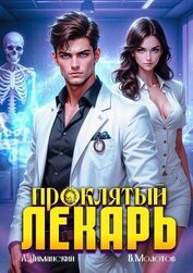 Проклятый Лекарь. Том 2 (СИ)