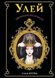 Книга Улей Улей