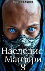 Панежин Евгений - Наследие Маозари 9 (СИ)