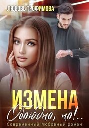 Трофимова Любовь - Измена. Обоюдно, но!..
