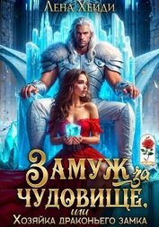 Хейди Лена - Замуж за чудовище, или Хозяйка драконьего замка