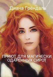 Грендаль Диана - Приют для магически одаренных сирот (СИ)