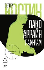 Книга Пако Аррайя. Рам-Рам Пако Аррайя. Рам-Рам