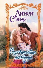 Книга Очаровательная негодница Очаровательная негодница