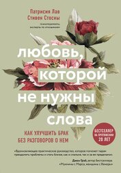 Стосны Cтивен - Любовь, которой не нужны слова. Как улучшить брак без разговоров о нем