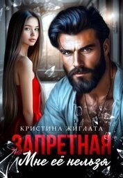 Запретная. Мне её нельзя (СИ)