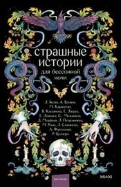 Страшные истории для бессонной ночи (сборник)