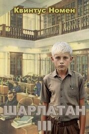 Шарлатан 3 (СИ)