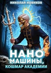 Наномашины, Кошмар Академии! Том 10 (СИ)