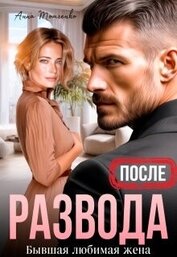 Книга После развода. Бывшая любимая жена (СИ) После развода. Бывшая любимая жена (СИ)