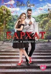 Бархат. Соблазн, и ничего кроме (СИ)