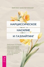 Книга Нарциссическое насилие и газлайтинг. Навыки диалектической поведенческой терапии, позволяющие сохран Нарциссическое насилие и газлайтинг. Навыки диалектической поведенческой терапии, позволяющие сохран