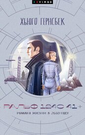 Книга Ральф 124С 41+. Роман о жизни в 2660 году Ральф 124С 41+. Роман о жизни в 2660 году