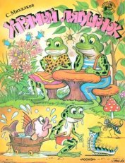 Книга Упрямый лягушонок (рис. Сутеева) Упрямый лягушонок (рис. Сутеева)