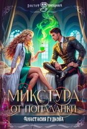 Гудкова Анастасия - Микстура от попаданки (СИ)