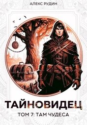 Книга Тайновидец. Том 7: Там чудеса Тайновидец. Том 7: Там чудеса