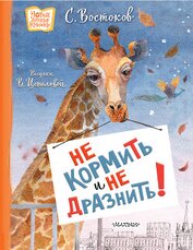 Книга Не кормить и не дразнить! Не кормить и не дразнить!