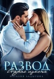 Развод. Старая измена (СИ)