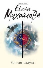 Книга Ночная радуга Ночная радуга